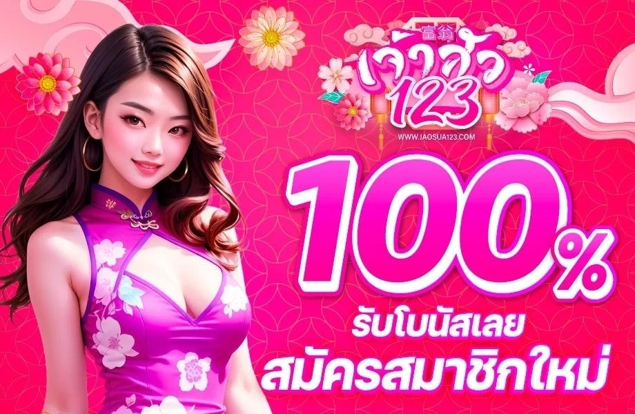 เจ้าสัว 123 สมาชิกใหม่รับโบนัส