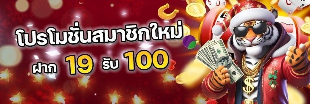g2g8888 โปรโมชั่นสมาชิกใหม่ ฝาก 19 รับ 100